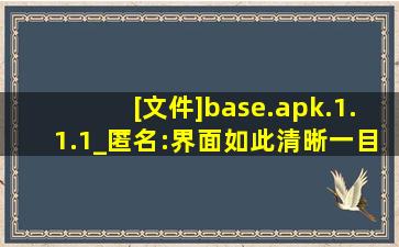 [文件]base.apk.1.1.1_匿名:界面如此清晰一目了然！